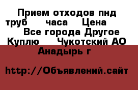 Прием отходов пнд труб. 24 часа! › Цена ­ 50 000 - Все города Другое » Куплю   . Чукотский АО,Анадырь г.